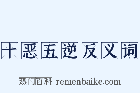 十恶五逆反义词是什么意思的图片